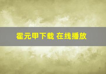 霍元甲下载 在线播放